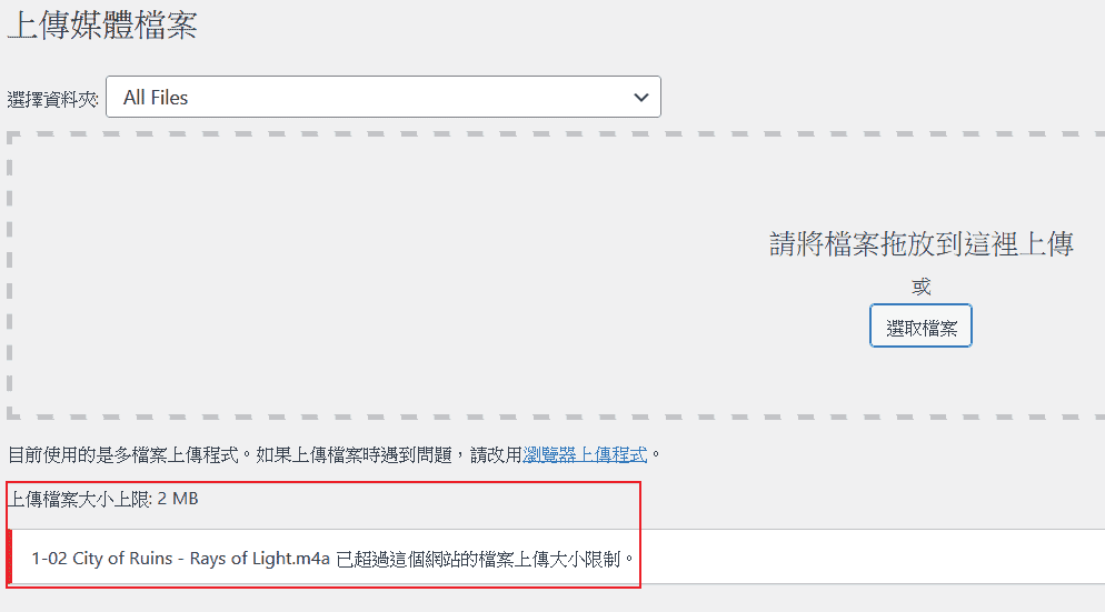 檔案直接突破上限無法上傳,上限僅2 MB