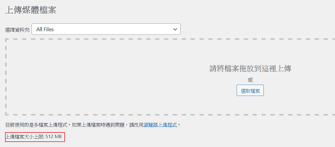 可以從媒體櫃看到上傳大小已經更改為512 MB