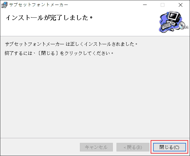 按下「閉じる(C)」按鈕結束安裝