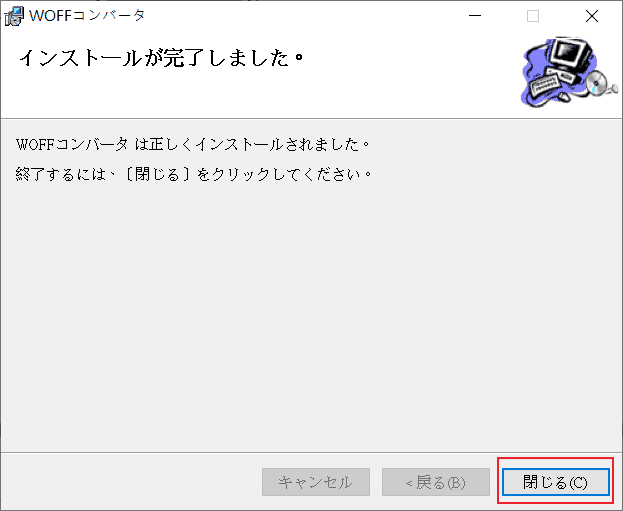 按下「閉じる(C)」按鈕結束安裝