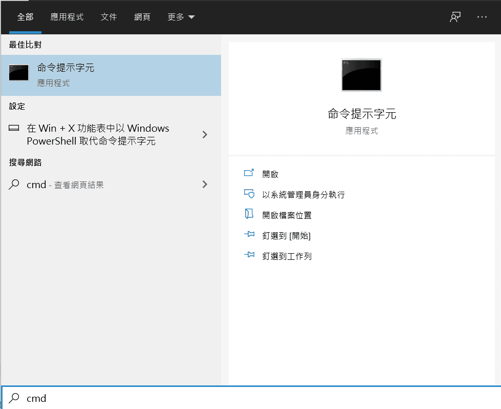 選擇命令提示字元以系統管理員身份執行