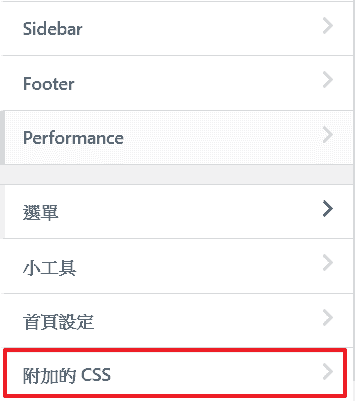 同樣從「自訂」進入,拉到最下面找「附加的CSS」選項