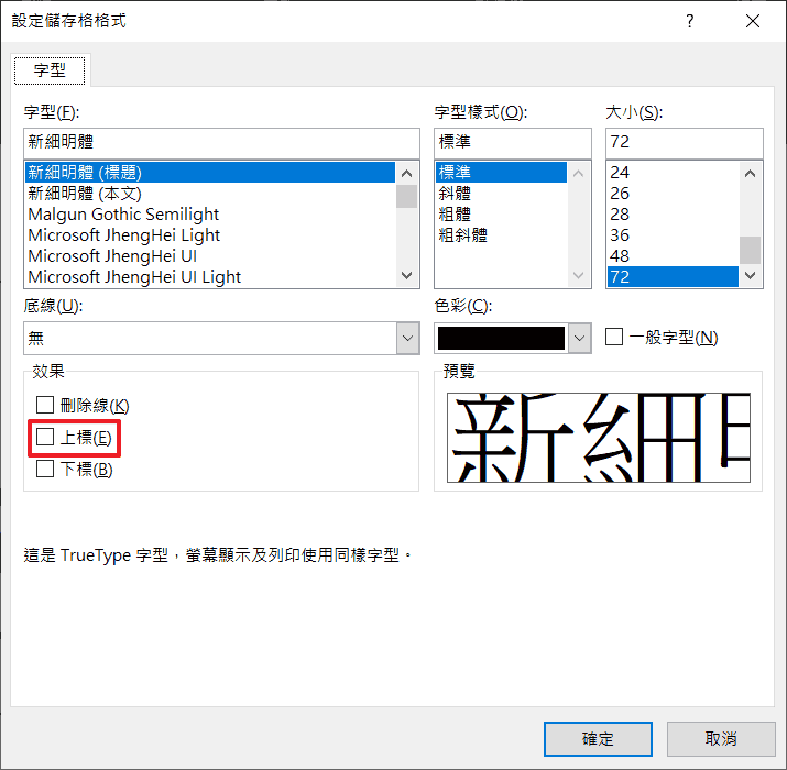 「上標」處打勾