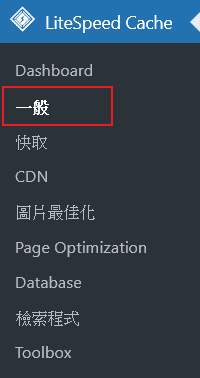 進入LiteSpeed Cache選單選擇「一般」
