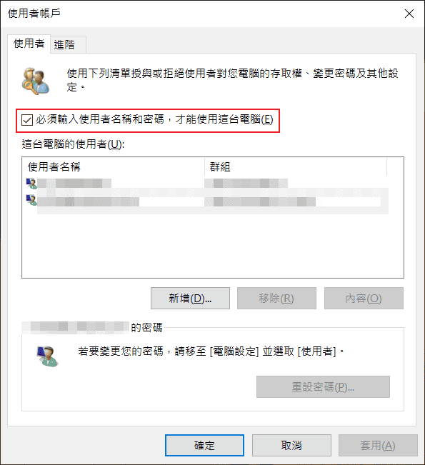 把「必須輸入使用者名稱和密碼,才能使用這台電腦」的選項去掉打勾