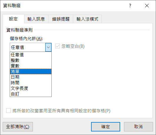 出現視窗後,「儲存格內允許(A):」的地方選擇「清單」