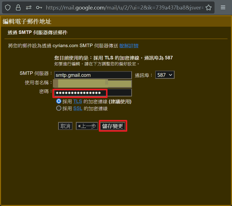 由於使用的是Gmail寄信,所以這邊是用Gmail原本設定(包含使用者名稱也都是要用Gmail的使用者名稱),<mark style="background-color:rgba(0, 0, 0, 0);color:#cf2e2e" class="has-inline-color"><strong>但是這裡的密碼是稍早出現的「應用程式密碼」</strong></mark>,這裡要填入剛剛的記錄下來的「應用程式密碼」