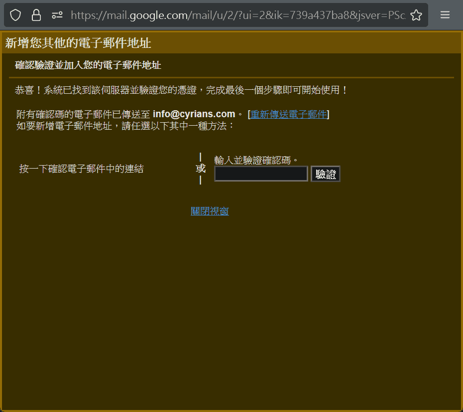 成功的話就會進入這個介面,然後又要再度驗證電子郵件
