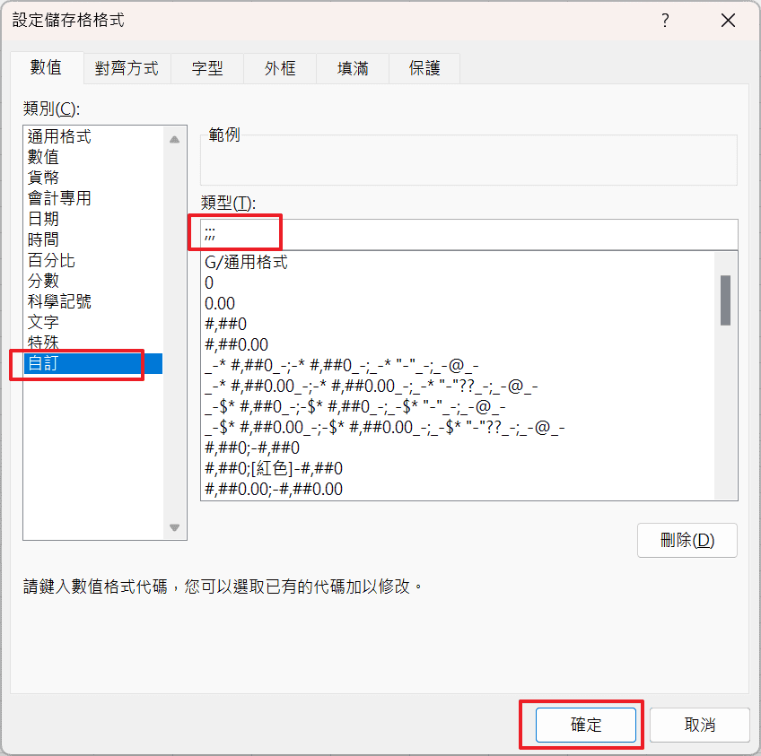 直接跳到「自訂」項目,類型(T):下面的欄位填寫「;;;」(三個分號)後按下「確定」按鈕