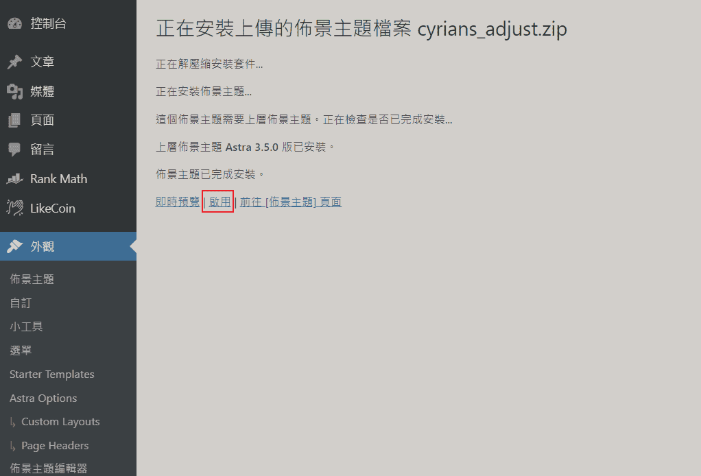 別忘記啟用囉
