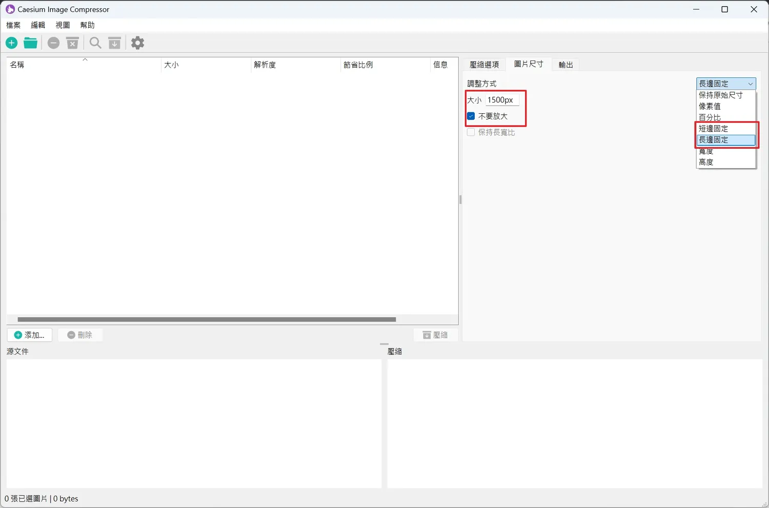 我這邊會設定「長邊固定」在1500px,或是你要設定「短邊固定」在1080px亦可;最後記得「不要放大」要勾選