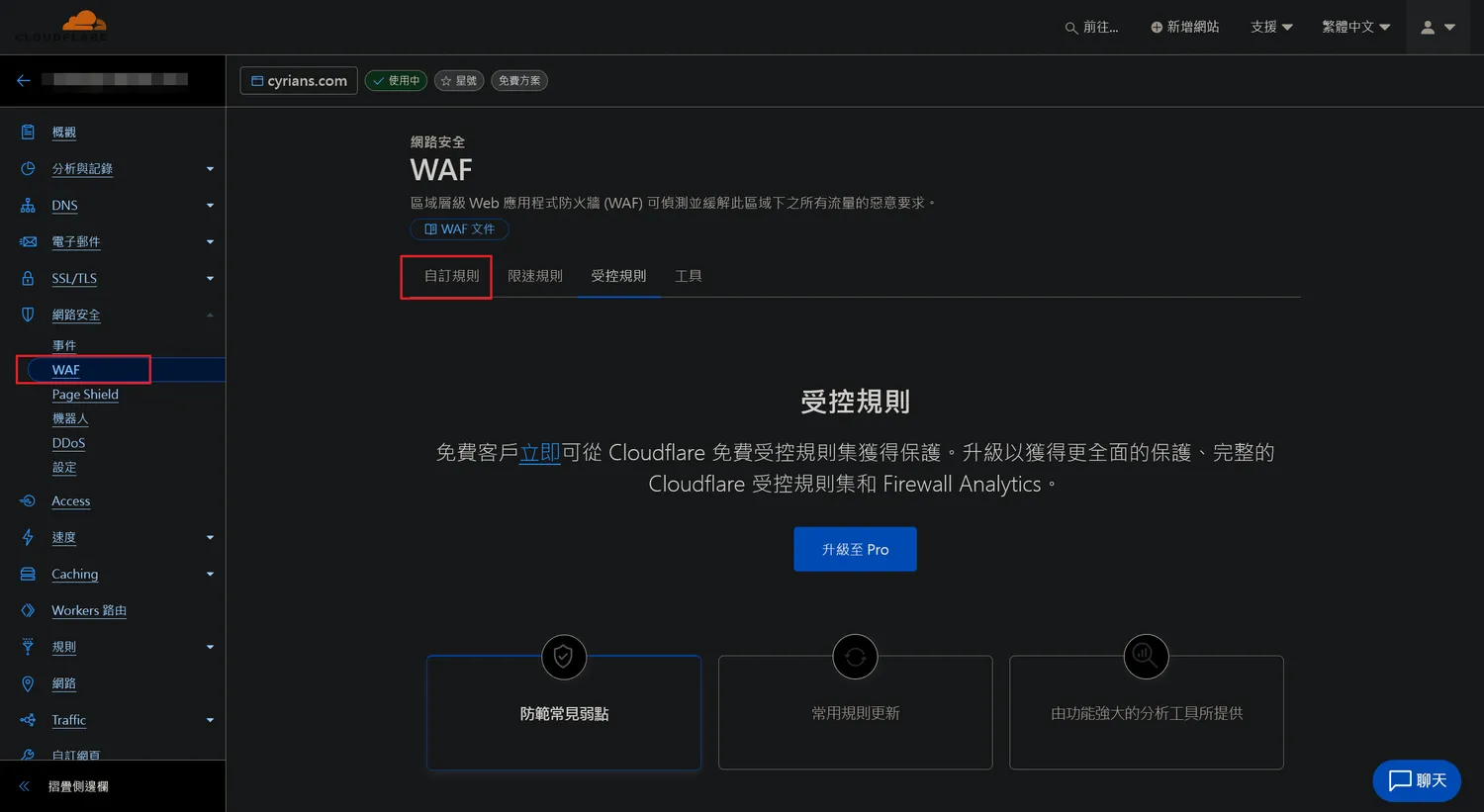 點選「WAF」後再去找「自訂規則」的分頁
