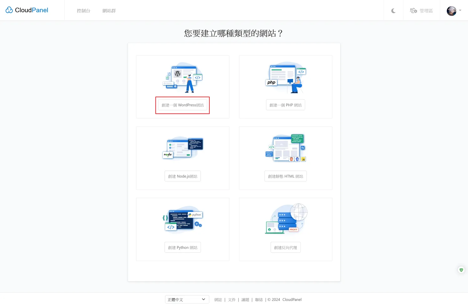 我們這裡選擇「創建一個WordPress網站」