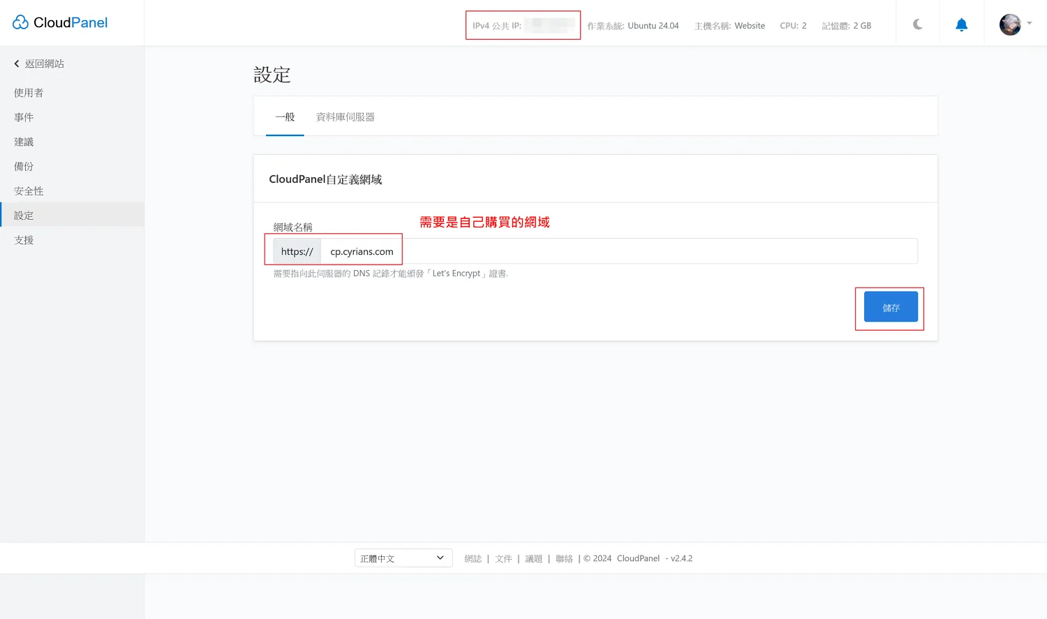 在這個設定分頁,我們可以定義哪一個網域可以進入這個控制面板