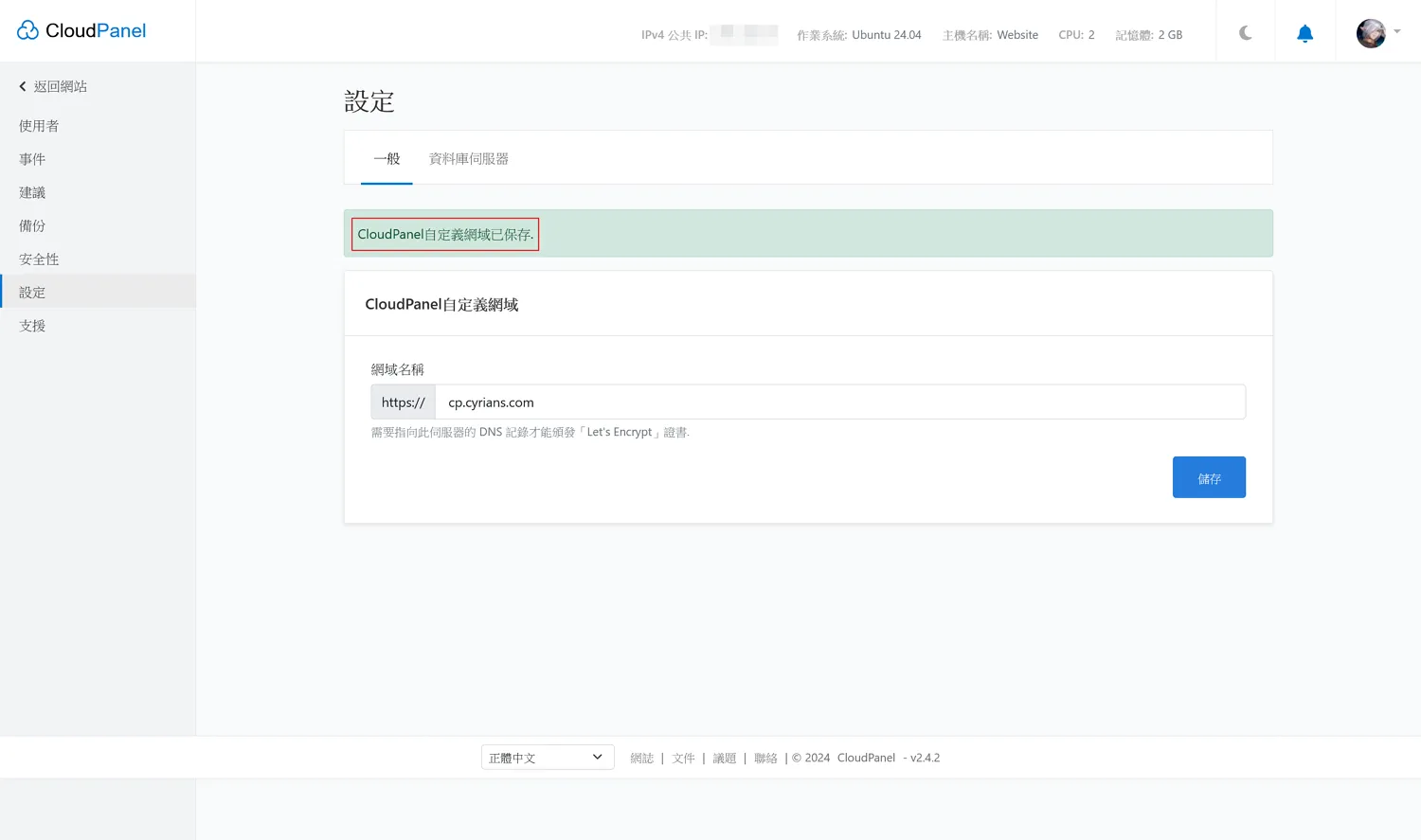 如果設定上沒問題的話,這裡按下「儲存」按鈕後,就會顯示「CloudPanel自訂網域已保存」的訊息