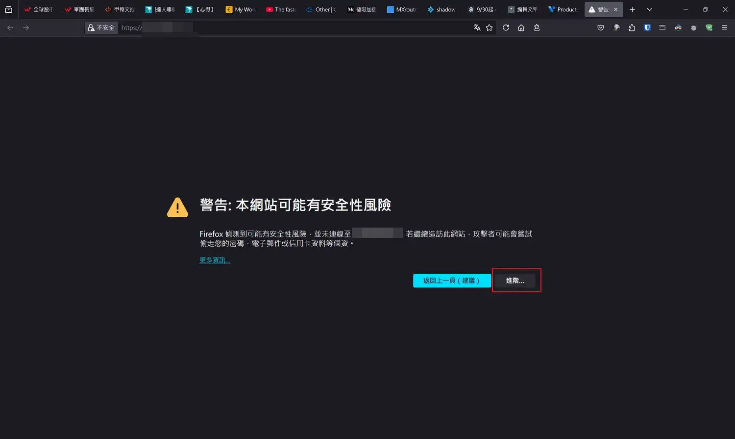 這時候會看到警告畫面,按下「進階」按鈕